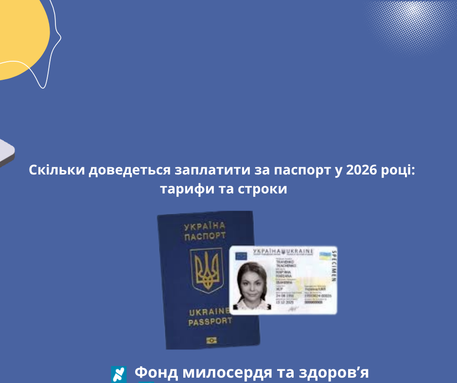 Скільки доведеться заплатити за паспорт у 2026 році: тарифи та строки