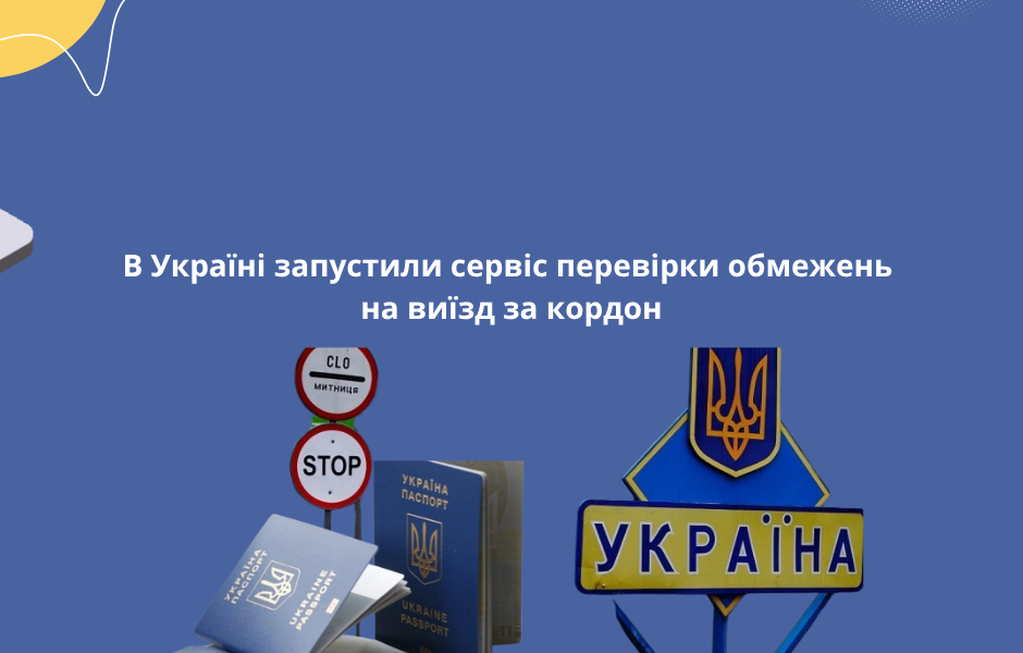 В Україні запустили сервіс перевірки обмежень на виїзд за кордон
