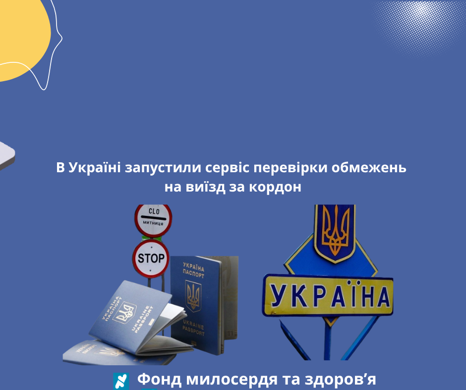 В Україні запустили сервіс перевірки обмежень на виїзд за кордон