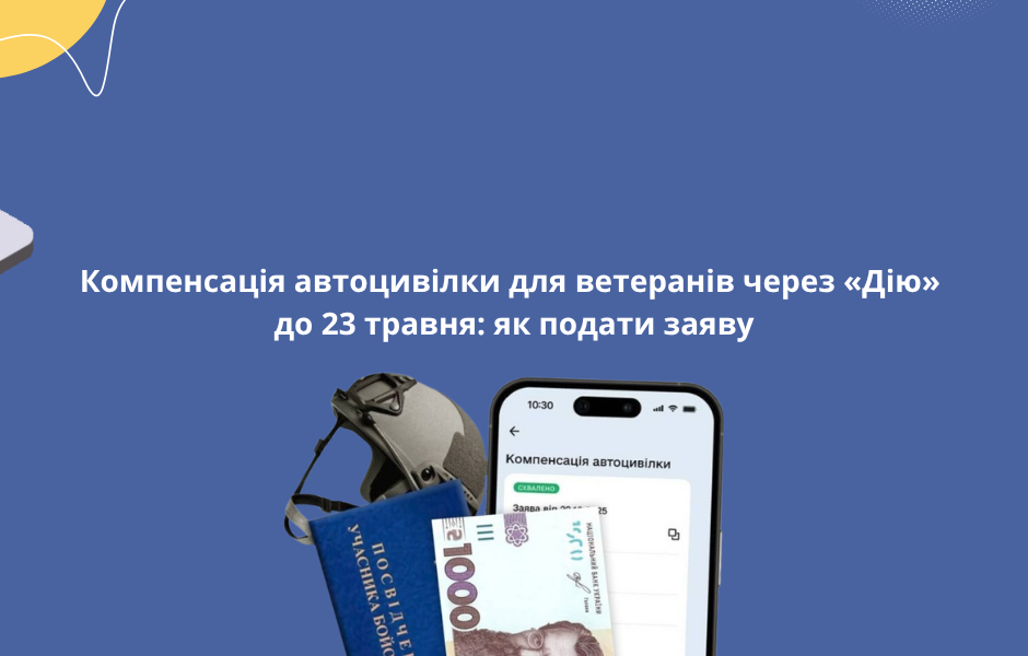Компенсація автоцивілки для ветеранів через «Дію» до 23 травня: як подати заяву