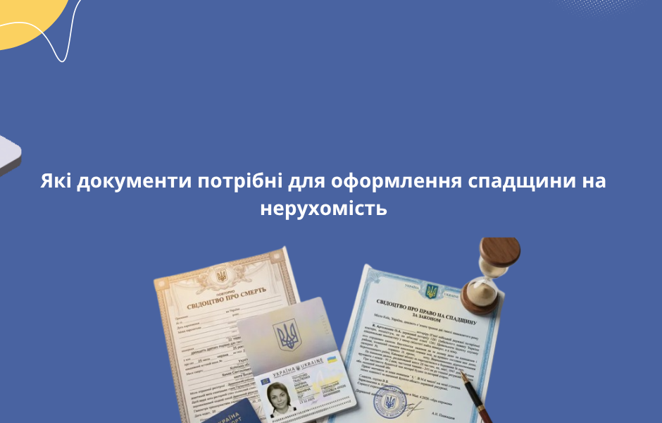 Які документи потрібні для оформлення спадщини на нерухомість