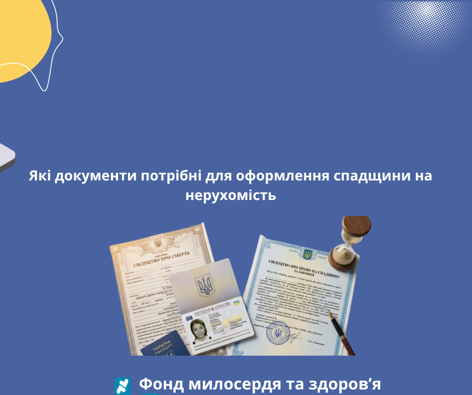 Які документи потрібні для оформлення спадщини на нерухомість