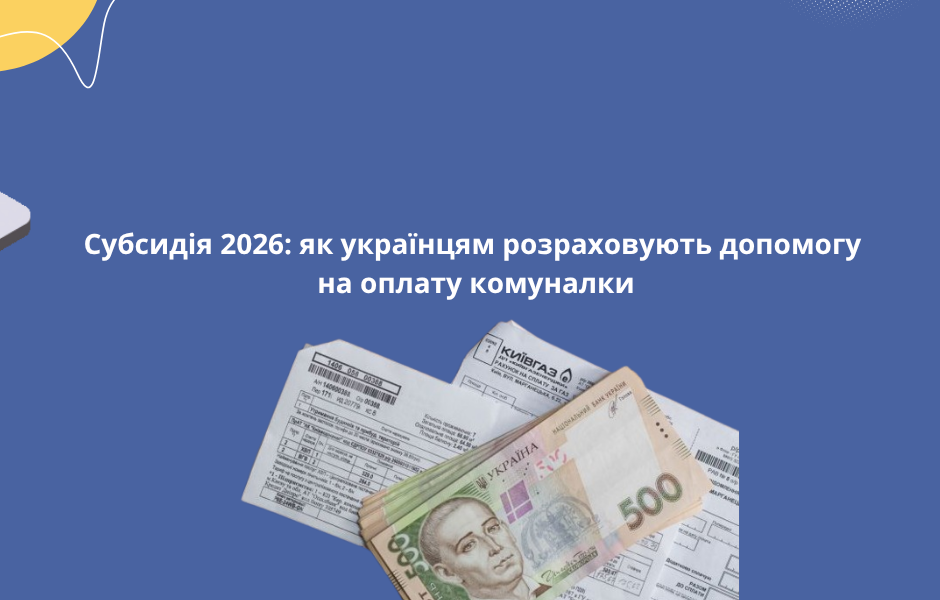 Субсидія 2026: як українцям розраховують допомогу на оплату комуналки