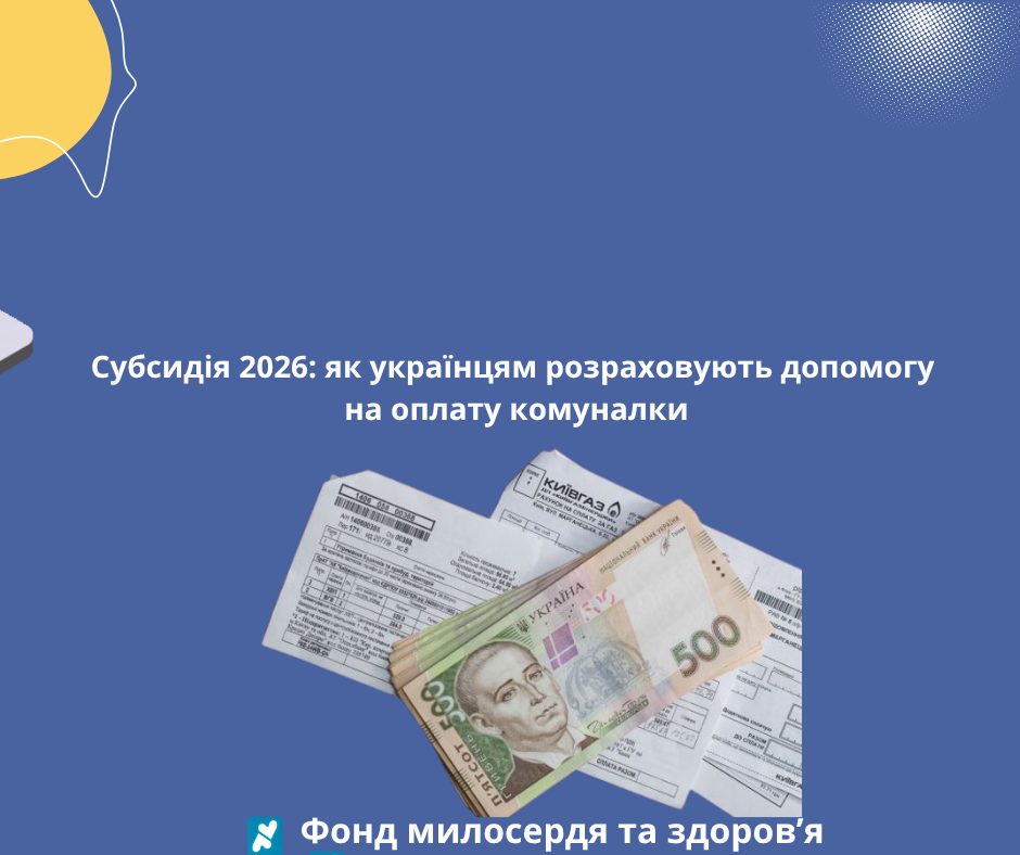 Субсидія 2026: як українцям розраховують допомогу на оплату комуналки