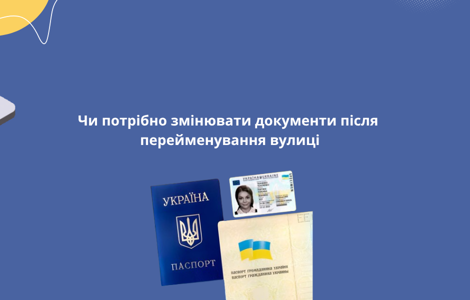 Чи потрібно змінювати документи після перейменування вулиці
