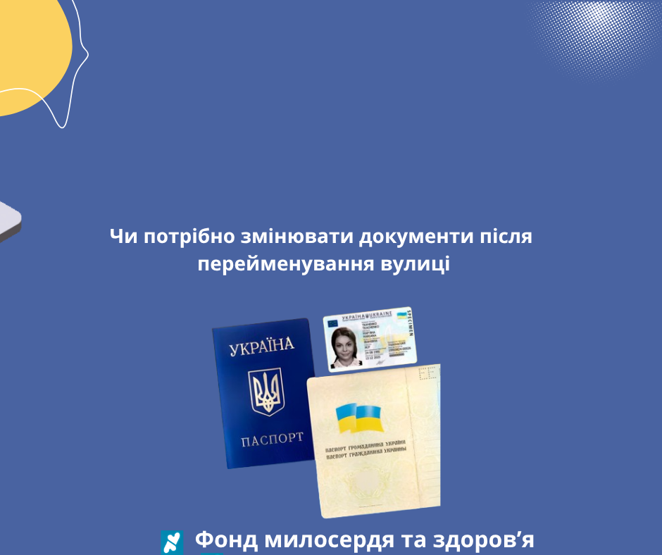 Чи потрібно змінювати документи після перейменування вулиці