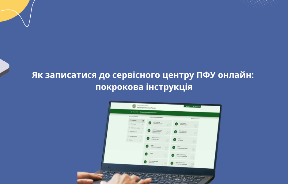 Як записатися до сервісного центру ПФУ онлайн: покрокова інструкція
