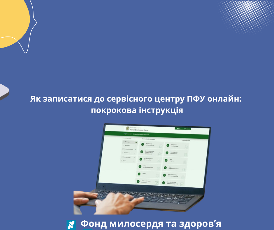 Як записатися до сервісного центру ПФУ онлайн: покрокова інструкція