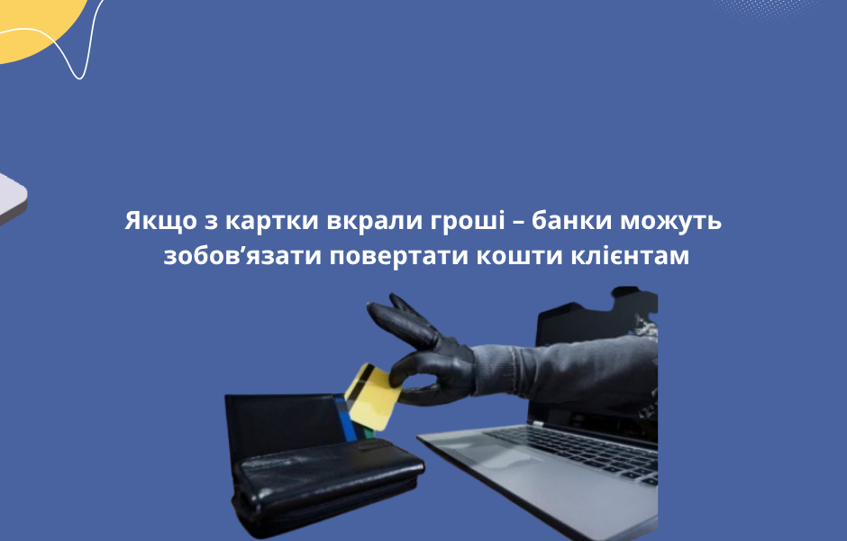 Якщо з картки вкрали гроші – банки можуть зобов’язати повертати кошти клієнтам