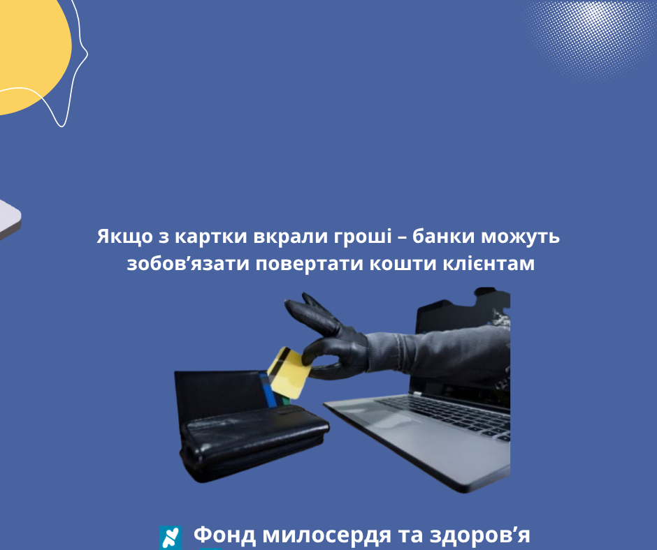 Якщо з картки вкрали гроші – банки можуть зобов’язати повертати кошти клієнтам