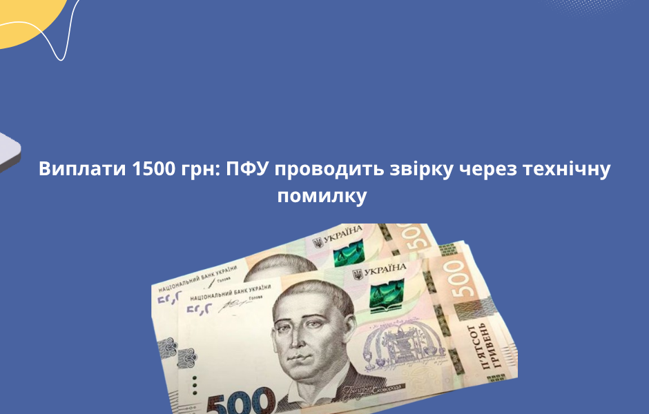 Виплати 1500 грн: ПФУ проводить звірку через технічну помилку