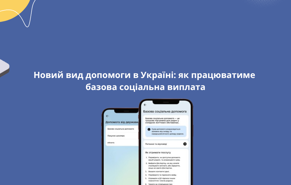 <strong>Новий вид допомоги в Україні: як працюватиме базова соціальна виплата</strong>