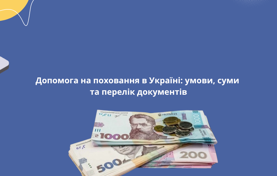 Допомога на поховання в Україні: умови, суми та перелік документів