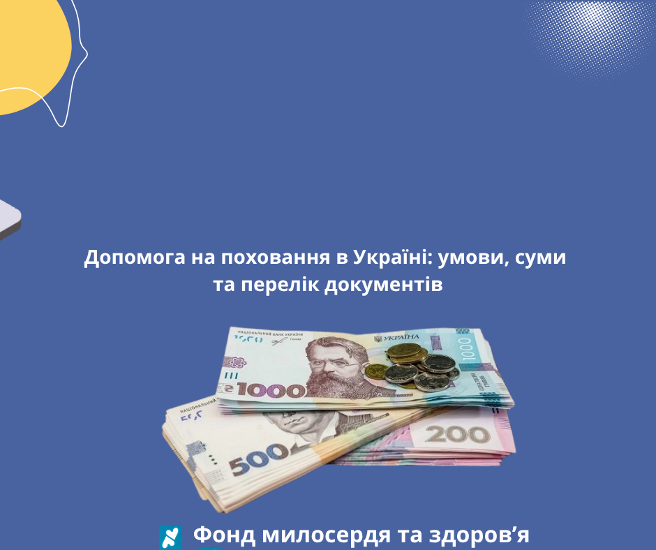 Допомога на поховання в Україні: умови, суми та перелік документів