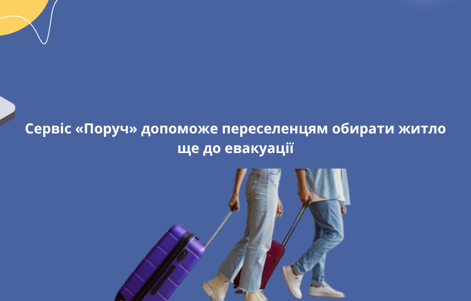 Сервіс «Поруч» допоможе переселенцям обирати житло ще до евакуації