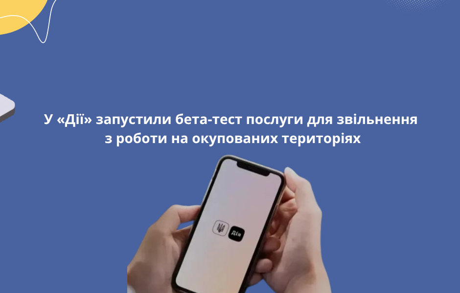 У «Дії» запустили бета-тест послуги для звільнення з роботи на окупованих територіях