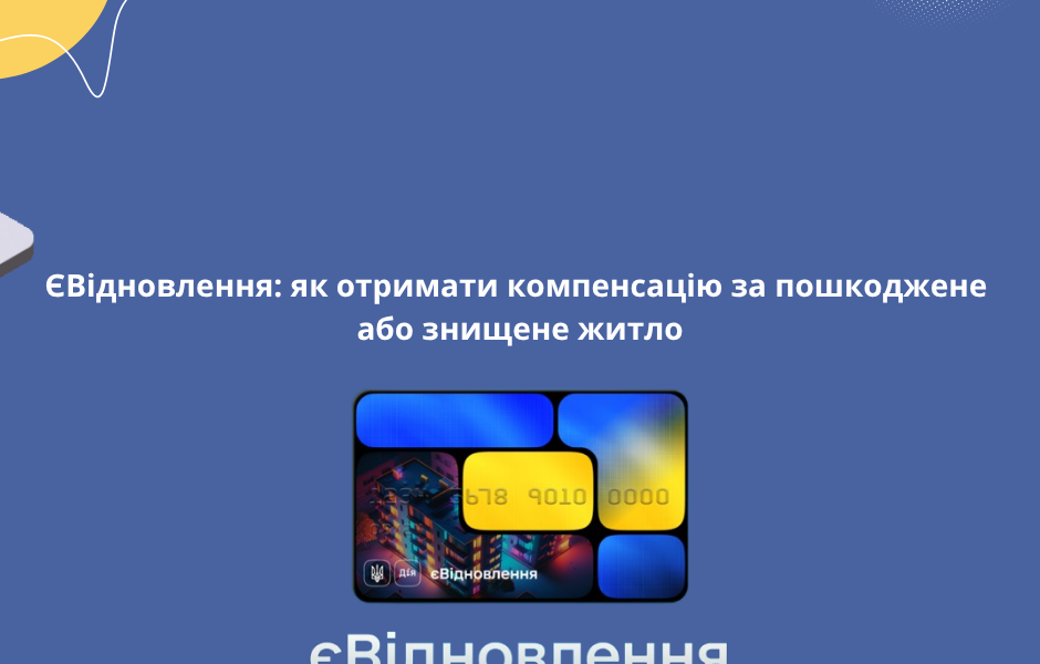 ЄВідновлення: як отримати компенсацію за пошкоджене або знищене житло