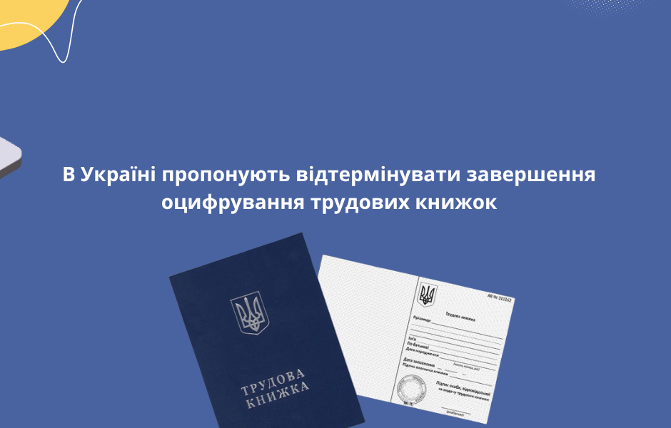 В Україні пропонують відтермінувати завершення оцифрування трудових книжок