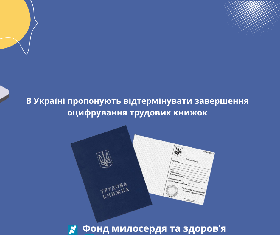 В Україні пропонують відтермінувати завершення оцифрування трудових книжок