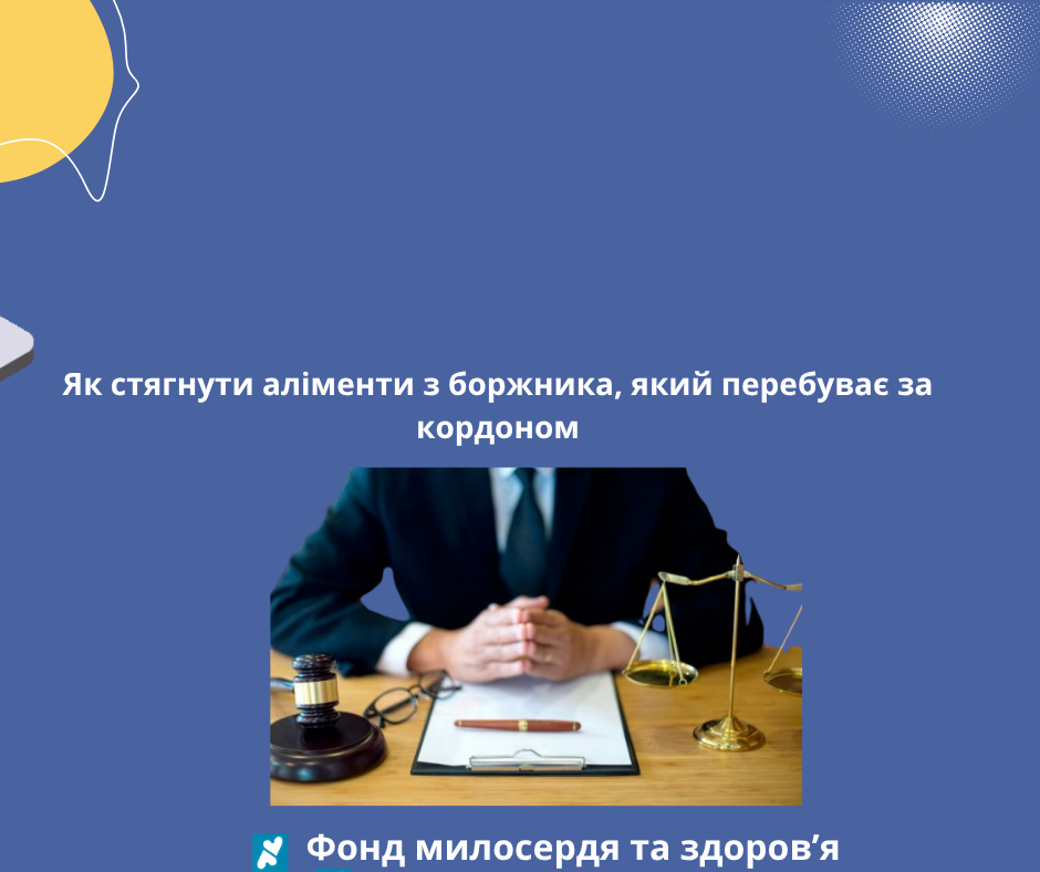 Як стягнути аліменти з боржника, який перебуває за кордоном