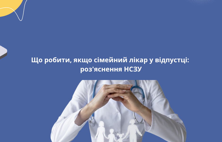 Що робити, якщо сімейний лікар у відпустці: роз’яснення НСЗУ