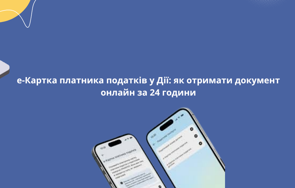 е-Картка платника податків у Дії: як отримати документ онлайн за 24 години