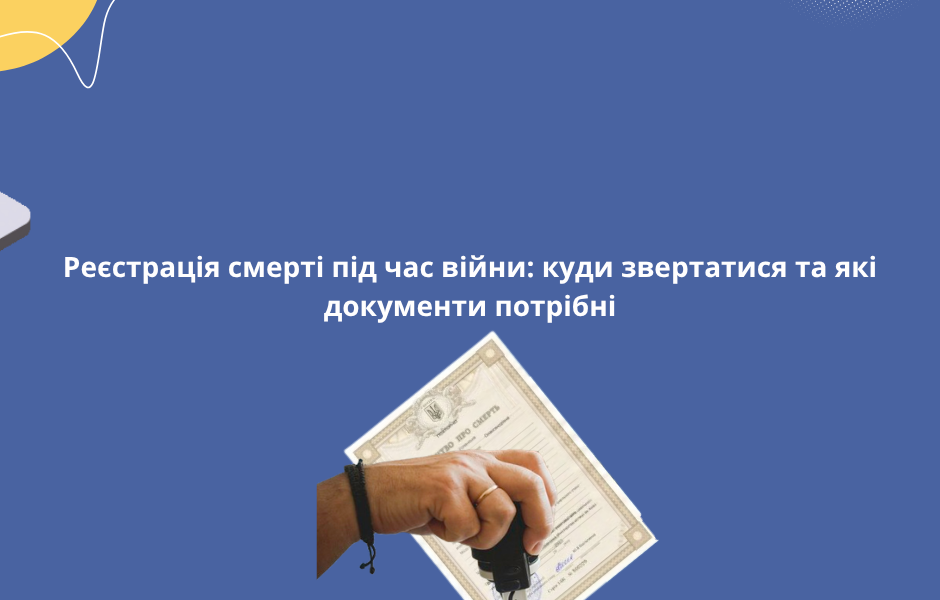 Реєстрація смерті під час війни: куди звертатися та які документи потрібні