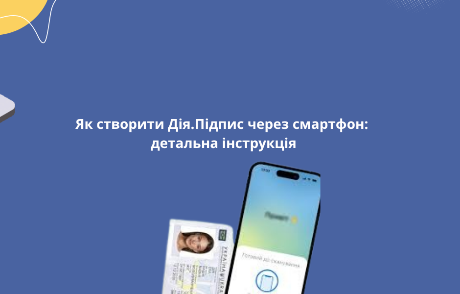 Як створити Дія.Підпис через смартфон: детальна інструкція