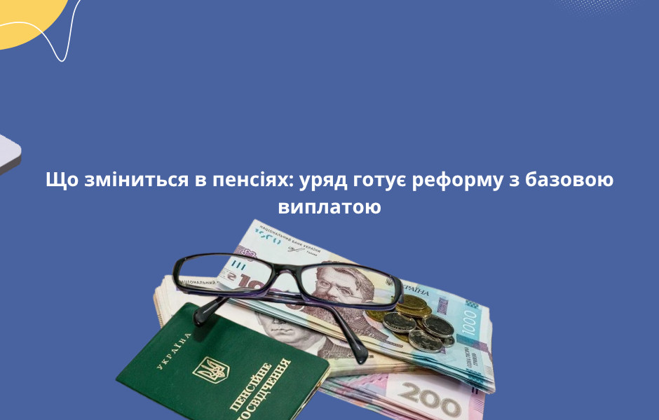 Що зміниться в пенсіях: уряд готує реформу з базовою виплатою
