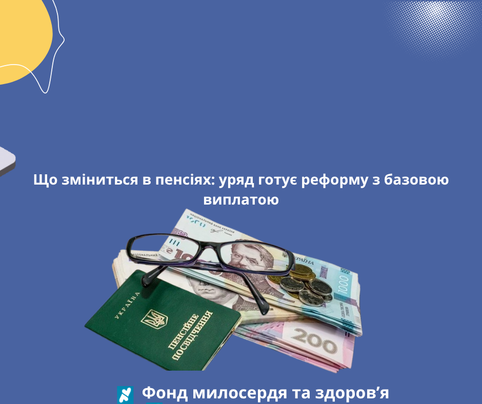 Що зміниться в пенсіях: уряд готує реформу з базовою виплатою