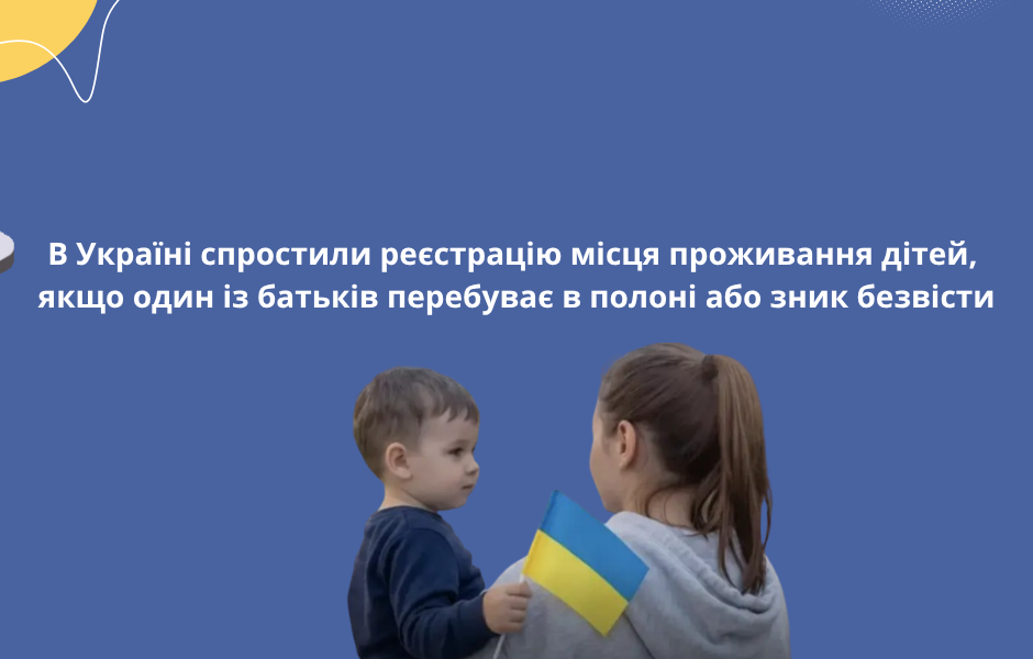В Україні спростили реєстрацію місця проживання дітей, якщо один із батьків перебуває в полоні або зник безвісти