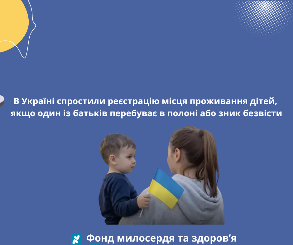 В Україні спростили реєстрацію місця проживання дітей, якщо один із батьків перебуває в полоні або зник безвісти