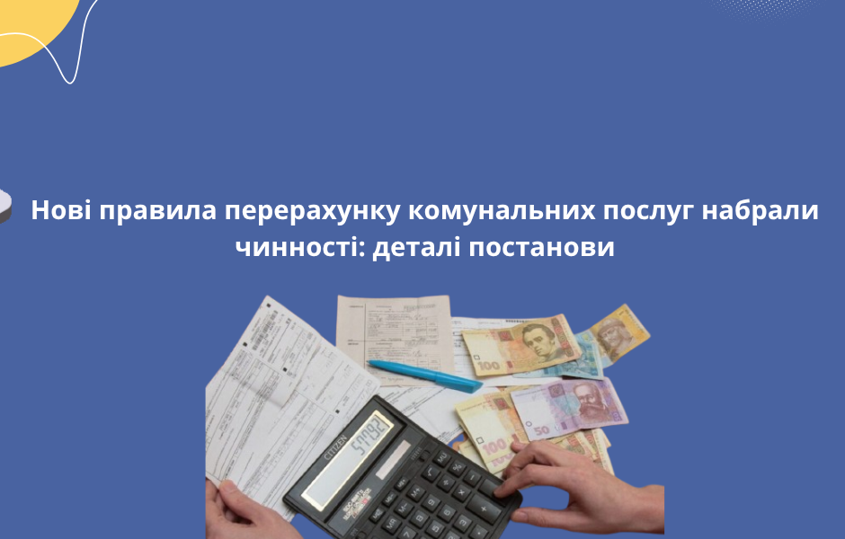 Нові правила перерахунку комунальних послуг набрали чинності: деталі постанови