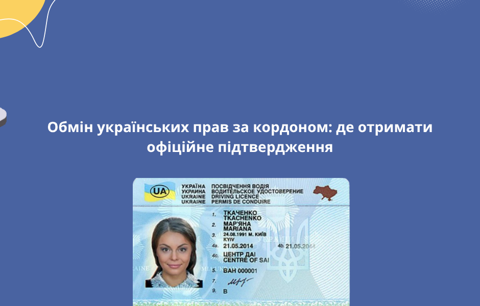 Обмін українських прав за кордоном: де отримати офіційне підтвердження