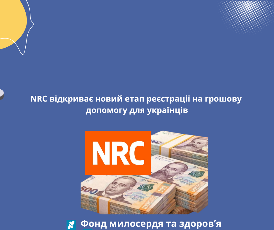 NRC відкриває новий етап реєстрації на грошову допомогу для українців