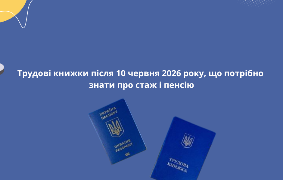 Трудові книжки після 10 червня 2026 року, що потрібно знати про стаж і пенсію