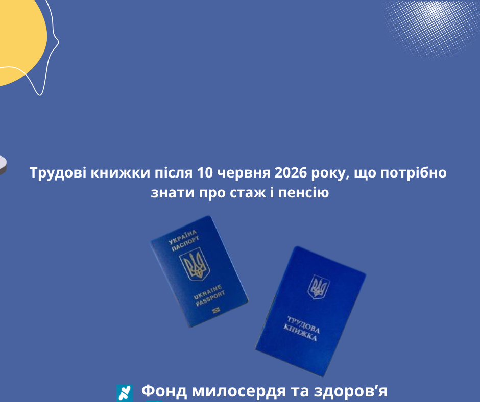 Трудові книжки після 10 червня 2026 року, що потрібно знати про стаж і пенсію