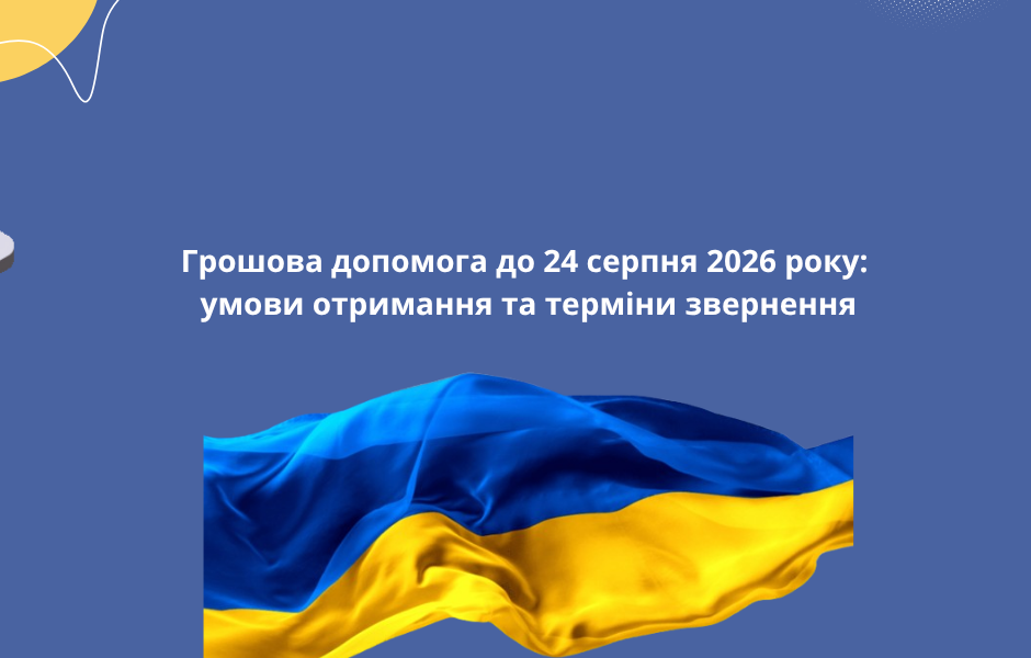 Грошова допомога до 24 серпня 2026 року: умови отримання та терміни звернення