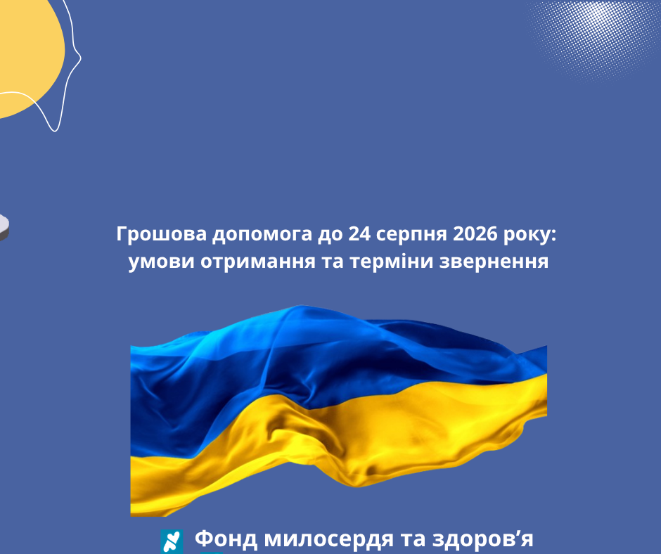 Грошова допомога до 24 серпня 2026 року: умови отримання та терміни звернення