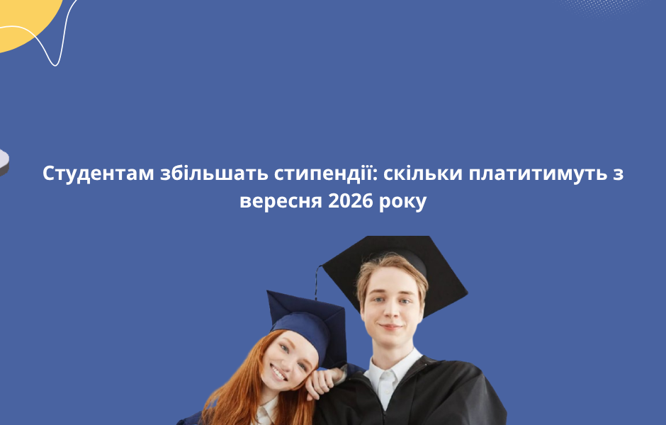 Студентам збільшать стипендії: скільки платитимуть з вересня 2026 року