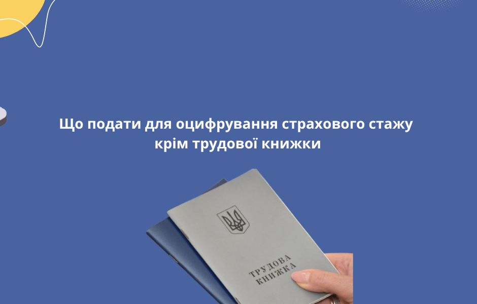 Що подати для оцифрування страхового стажу крім трудової книжки