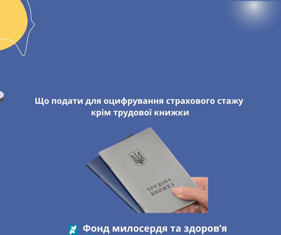Що подати для оцифрування страхового стажу крім трудової книжки