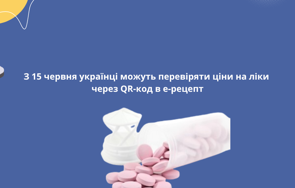 З 15 червня українці можуть перевіряти ціни на ліки через QR-код в е-рецепт