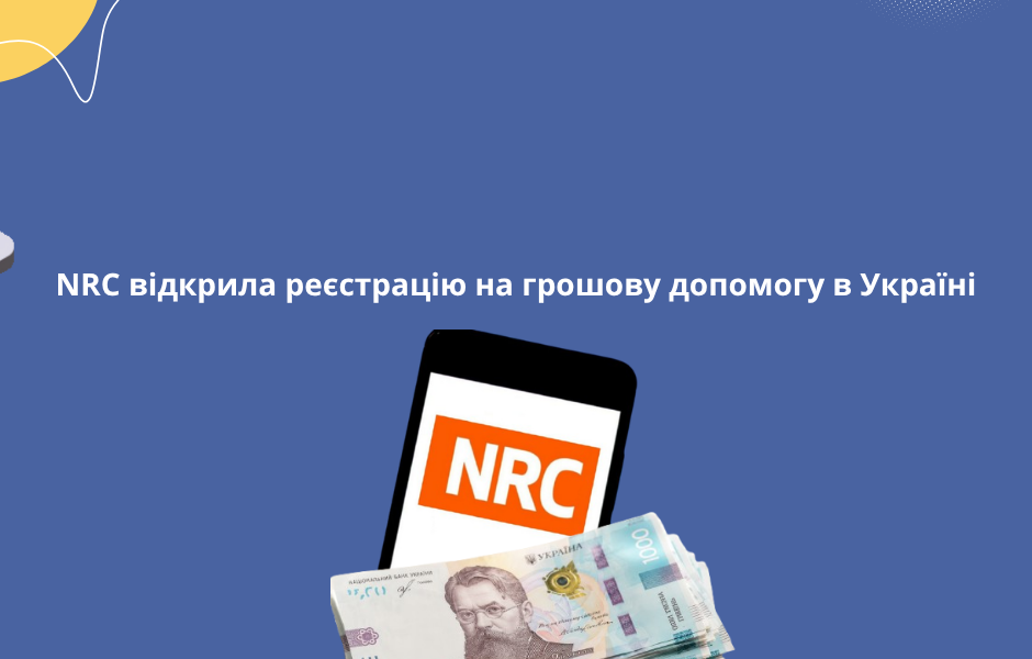 NRC відкрила реєстрацію на грошову допомогу в Україні
