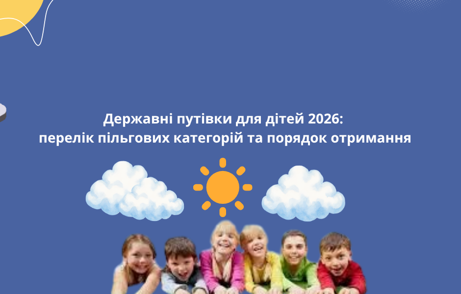 <strong>Державні путівки для дітей 2026: перелік пільгових категорій та порядок отримання</strong>