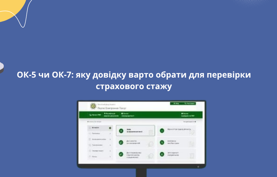 ОК-5 чи ОК-7: яку довідку варто обрати для перевірки страхового стажу