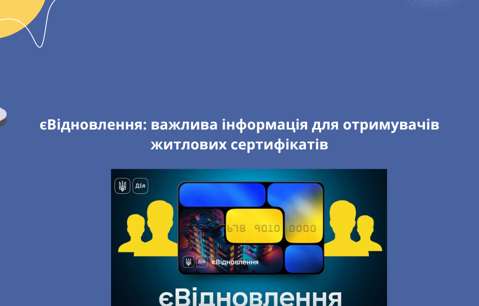 єВідновлення: важлива інформація для отримувачів житлових сертифікатів