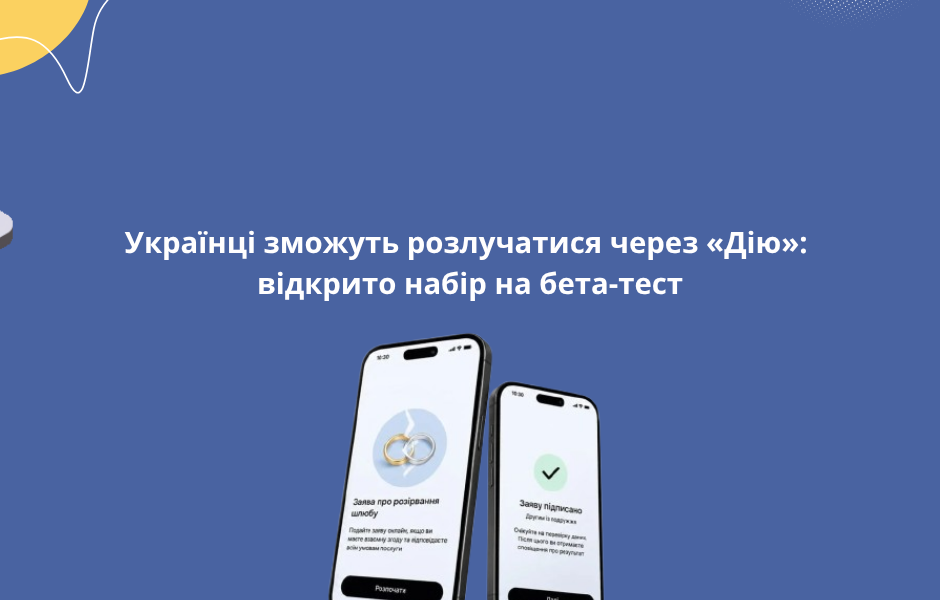 <strong>Українці зможуть розлучатися через «Дію»: відкрито набір на бета-тест</strong>