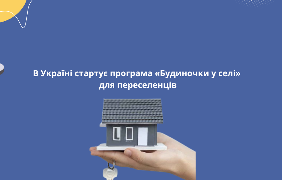 В Україні стартує програма «Будиночки у селі» для переселенців