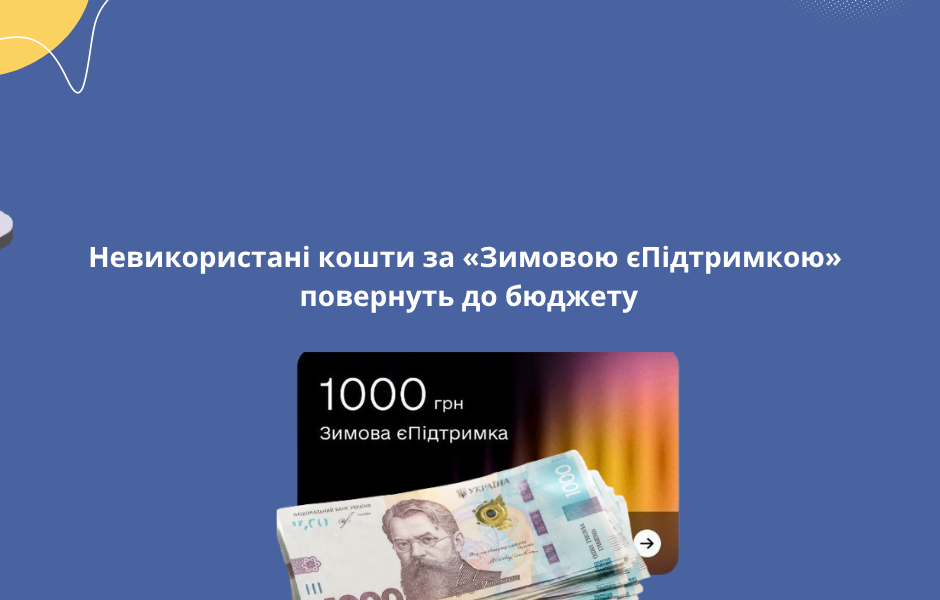 Невикористані кошти за «Зимовою єПідтримкою» повернуть до бюджету